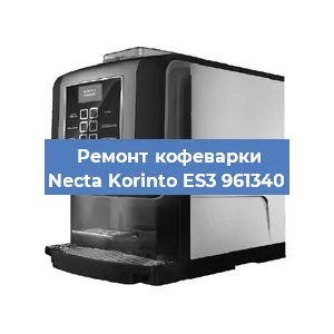 Замена | Ремонт термоблока на кофемашине Necta Korinto ES3 961340 в Самаре